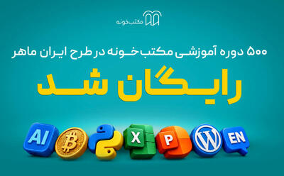 «ایران ماهر»؛ طرح تازه مکتبخونه برای دسترسی رایگان یک میلیون نفر به آموزش