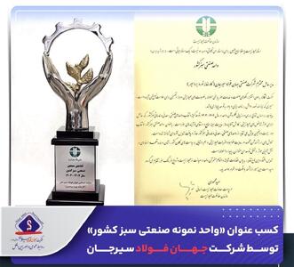 کسب عنوان «واحد نمونه صنعتی سبز کشور» توسط شرکت جهان فولاد سیرجان