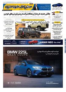 روزنامه دنیای خودرو-شماره 2555