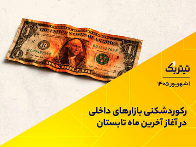  رکوردشکنی بازارهای داخلی در آغاز آخرین ماه تابستان | پادکست تیتر یک
