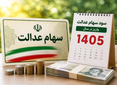 ارزش سهام عدالت در یکم شهریور ۱۴۰۵ چقدر شد؟ - اکونیوز