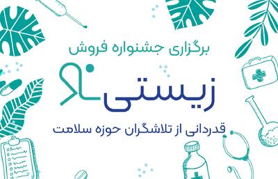 برگزاری جشنواره فروش «زیستینو»؛ قدردانی از تلاشگران حوزه سلامت