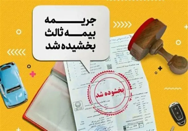 جرائم بیمه شخص ثالث از ۲ تا ۱۳ شهریور بخشیده میشود