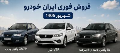 جزییات فروش فوری ایران خودرو شهریور ۱۴۰۵