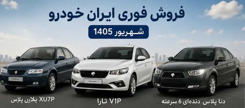 جزییات فروش فوری ایران خودرو شهریور ۱۴۰۵
