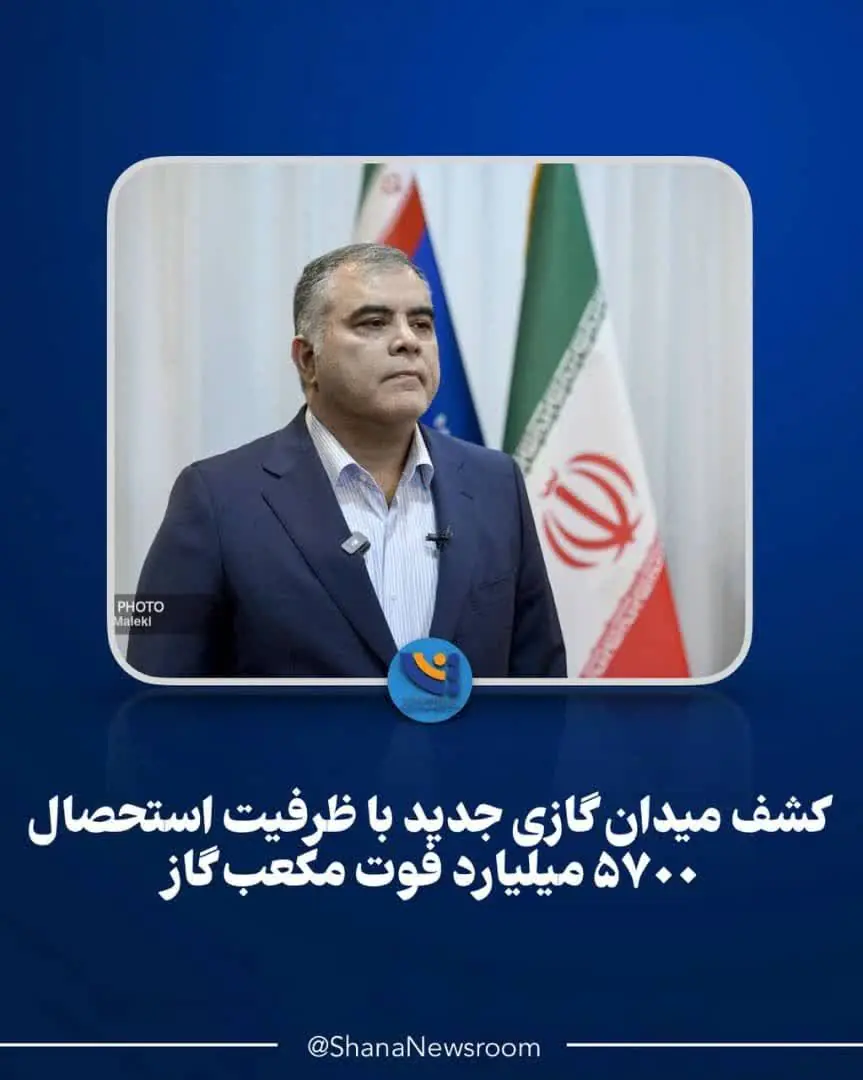 کشف میدان گازی جدید با ظرفیت استحصال ۵۷۰۰ میلیارد فوت مکعب گاز - سایت خبری اقتصاد پویا