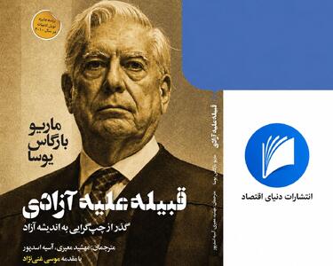  قبلیه یعنی یک نفر | روایت عصیان یوسا؛ از قبیله تا آزادی | ماریو بارگاس یوسا چرا کتاب «قبیله علیه آزادی» را نوشت؟