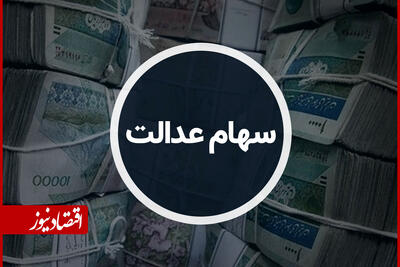  ارزش سهام عدالت امروز یکشنبه ۱ شهریور ۱۴۰۵ چقدر شد؟