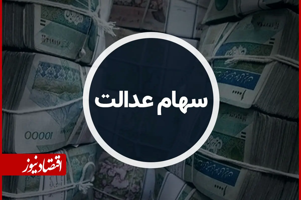 ارزش سهام عدالت امروز یکشنبه ۱ شهریور ۱۴۰۵ چقدر شد؟