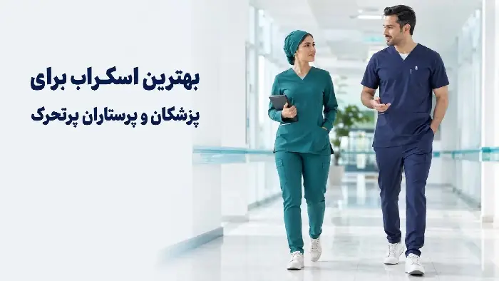 بهترین مدل اسکراب برای پزشکان و پرستارانی که مدام در حال حرکت هستند چیست؟ | انصاف نیوز