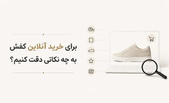 برای خرید آنلاین کفش به چه نکاتی دقت کنیم؟ | انصاف نیوز