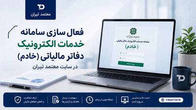  «معتمد تیران»؛ مسیری تازه برای دسترسی به خدمات الکترونیک دفاتر مالیاتی