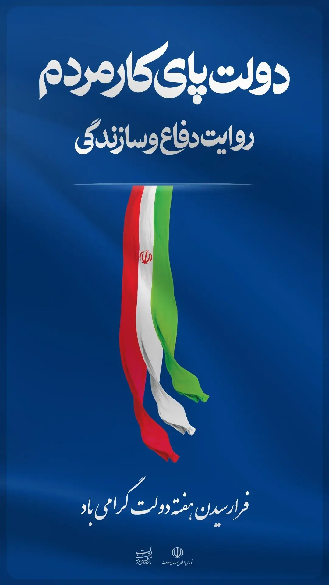 شعار هفته دولت ۱۴۰۵ اعلام شد؛ دولت پای کار مردم