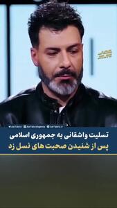 تسلیت واشقانی به حاکمیت پس از شنیدن صحبتهای نسل زد