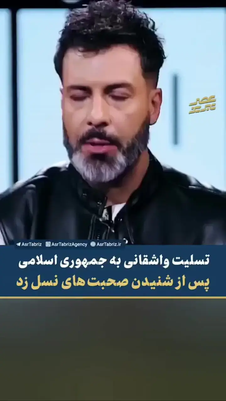  تسلیت واشقانی به جمهوری اسلامی پس از شنیدن صحبت‌های نسل زد