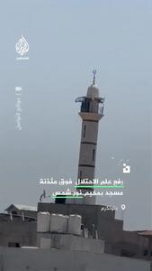 جنجال اهتزاز پرچم اسرائیل بر فراز یک مسجد