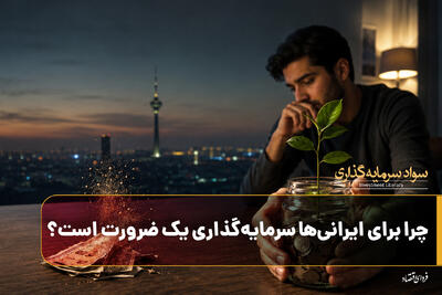  سواد سرمایه‌گذاری/ چرا برای ایرانی‌ها سرمایه‌گذاری یک ضرورت است؟