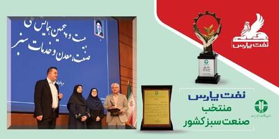 نفت پارس؛ پیشگام در صنعت سبز با دریافت تندیس ملی