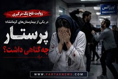 روایت تلخ یک درگیری در یکی از بیمارستانهای کرمانشاه؛ پرستار چه گناهی داشت؟