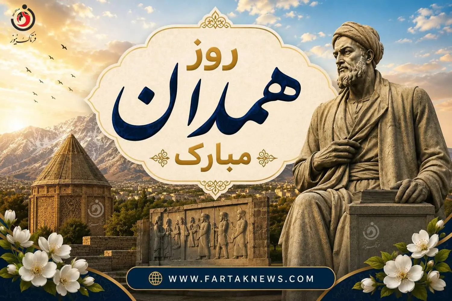 روز همدان مبارک باد؛ گرامیداشت پایتخت تاریخ و تمدن ایران