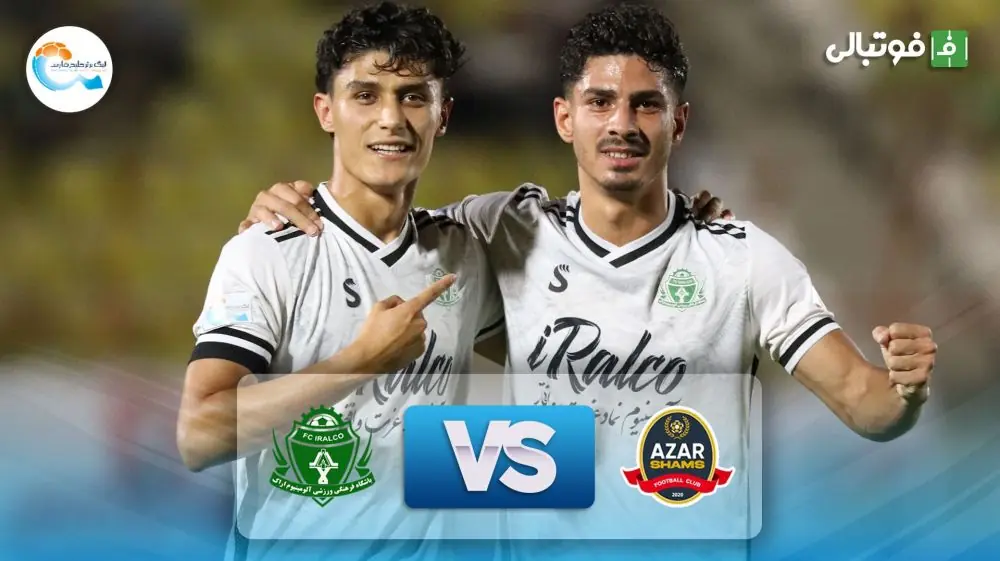  خلاصه بازی آلومینیوم اراک 1-2 شمس آذر قزوین