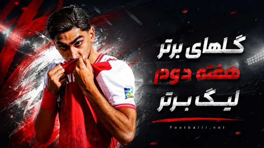  گل های برتر هفته دوم لیگ برتر 06-1405