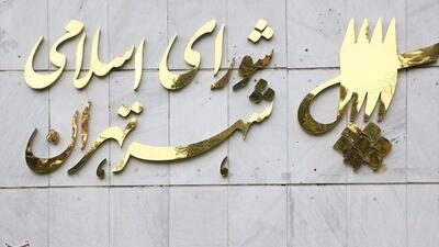 تغییر نام اماکن و معابر عمومی شهر تهران با اکثریت آرا تصویب شد - همدلی