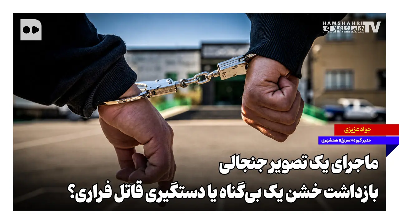  ماجرای یک تصویر جنجالی؛ بازداشت خشن یک بی‌گناه یا دستگیری قاتل فراری؟