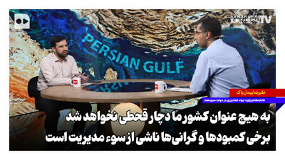  به هیچ عنوان کشور ما دچار قحطی نخواهد شد | برخی کمبودها و گرانی‌ها ناشی از سوء مدیریت است