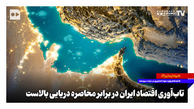  تاب‌آوری اقتصاد ایران در برابر محاصره دریایی بالاست