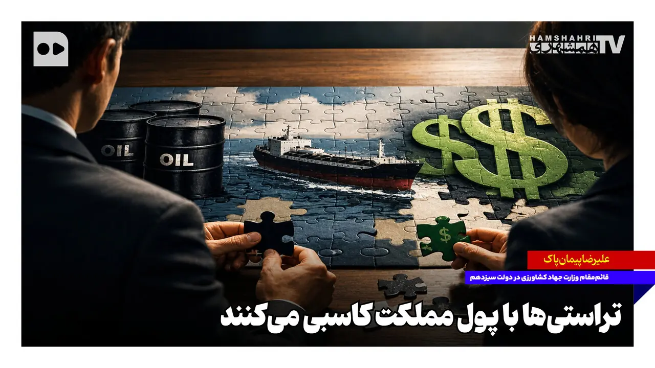  تراستی‌ها با پول مملکت کاسبی می‌کنند