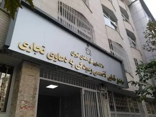 ایجاد شعب تخصصی برای دعاوی بانکی و تجاری