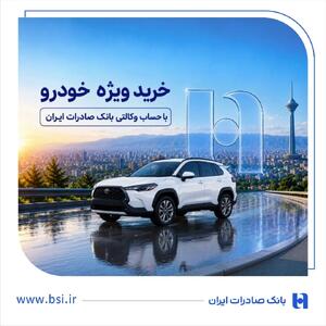 خرید ویژه خودرو با حساب وکالتی بانک صادرات ایران