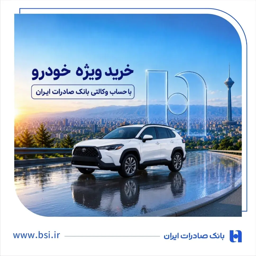 خرید ویژه خودرو با حساب وکالتی بانک صادرات ایران