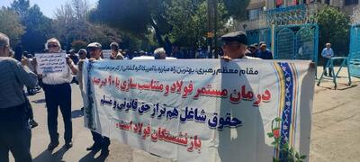 تداوم اعتراض بازنشستگان فولاد اصفهان/ فقط وعده شنیدیم!