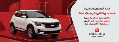 وکالتی سازی حساب بانک ملت در مرحله جدید فروش خودروهای وارداتی سامانه salecars