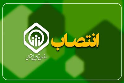  انتصاب سرپرست موسسه عالی پژوهش تأمین اجتماعی