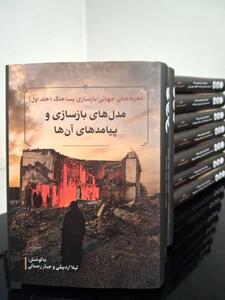مجموعه ۱۲جلدی «تجربههای جهانی بازسازی پساجنگ» منتشر شد