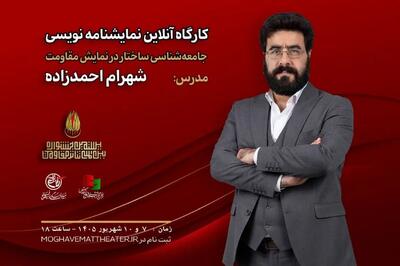 کارگاه «جامعهشناسی ساختار در نمایش مقاومت» برگزار میشود