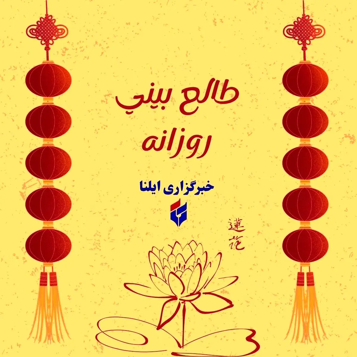  طالع بینی متولدین ۱ شهریور