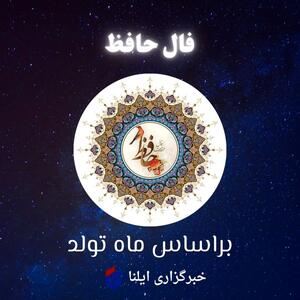 فال حافظ متولدین هر ماه - یکشنبه ۱ شهریور ۱۴۰۵