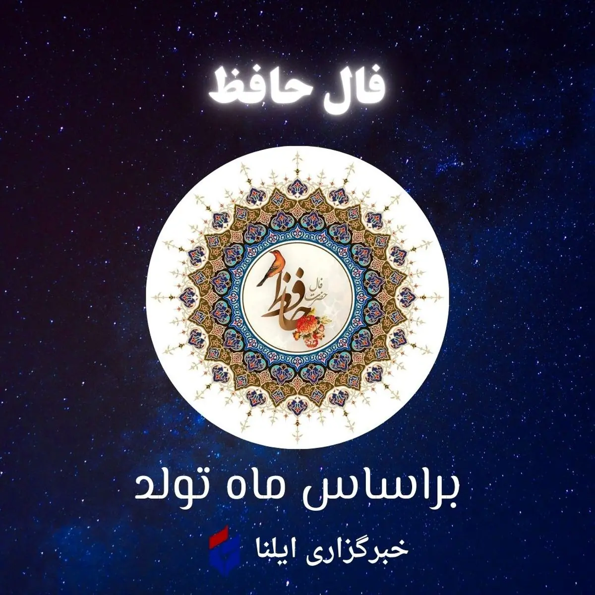 فال حافظ متولدین هر ماه - یکشنبه ۱ شهریور ۱۴۰۵