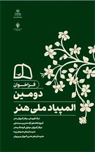 پیام وزیر فرهنگ و ارشاد اسلامی به دومین «المپیاد ملی هنر»