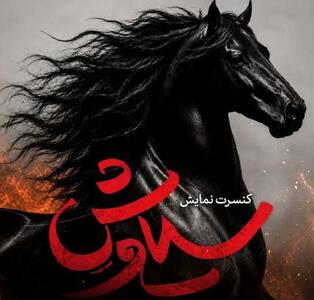  توضیح روابط عمومی کنسرت‌نمایش «سیاوش» درباره برخی اخبار منتشر شده