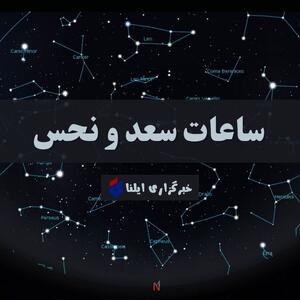 ساعات سعد و نحس امروز یکشنبه ۱ شهریور + جدول