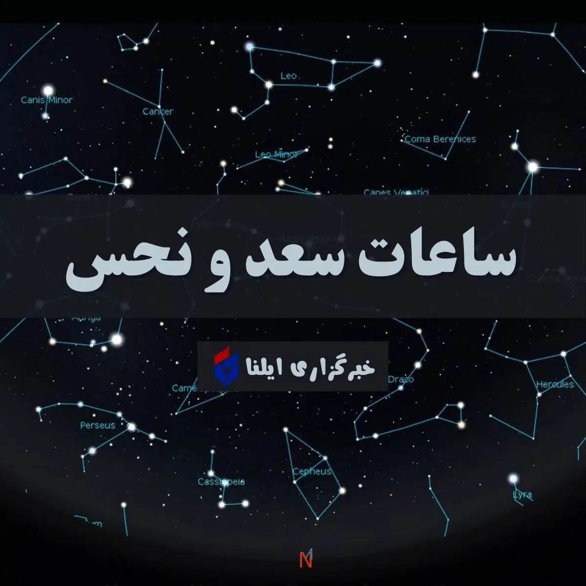 ساعات سعد و نحس امروز یکشنبه ۱ شهریور + جدول