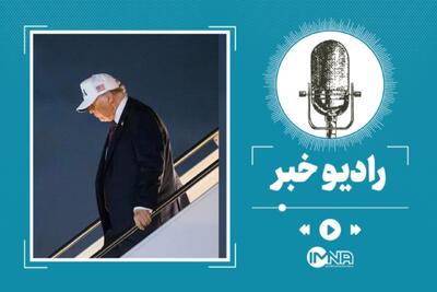 کارزار جدید فشار اقتصادی ترامپ چه تفاوتی با دوره اول ریاستجمهوری او دارد؟