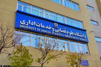 پذیرش بدون آزمون کارشناسی ارشد علوم قضایی ویژه بانوان