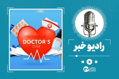 پیام تبریک روز پزشک شهریور ۱۴۰۵