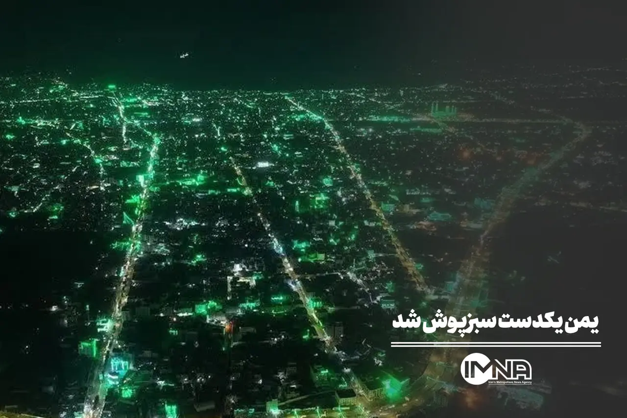 یمن یکدست سبزپوش شد